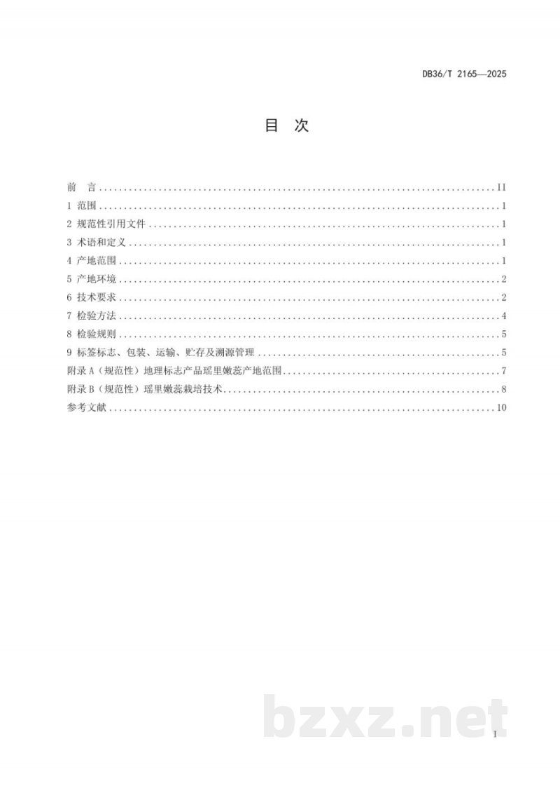DB36/T 2165-2025地理标志产品质量要求 瑶里嫩蕊