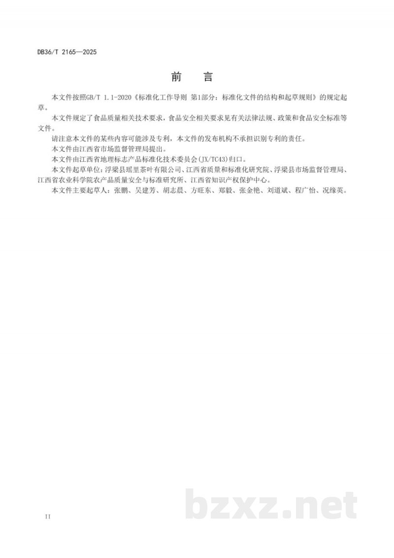 DB36/T 2165-2025地理标志产品质量要求 瑶里嫩蕊