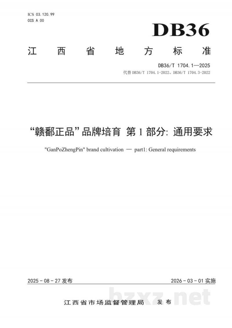 DB36/T 1704.1-2025“赣鄱正品”品牌培育 第1部分：通用要求