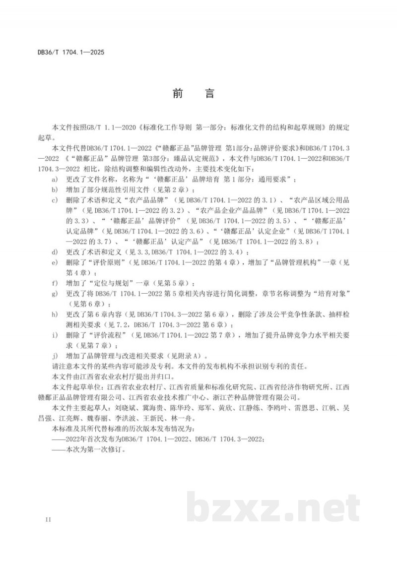 DB36/T 1704.1-2025“赣鄱正品”品牌培育 第1部分：通用要求