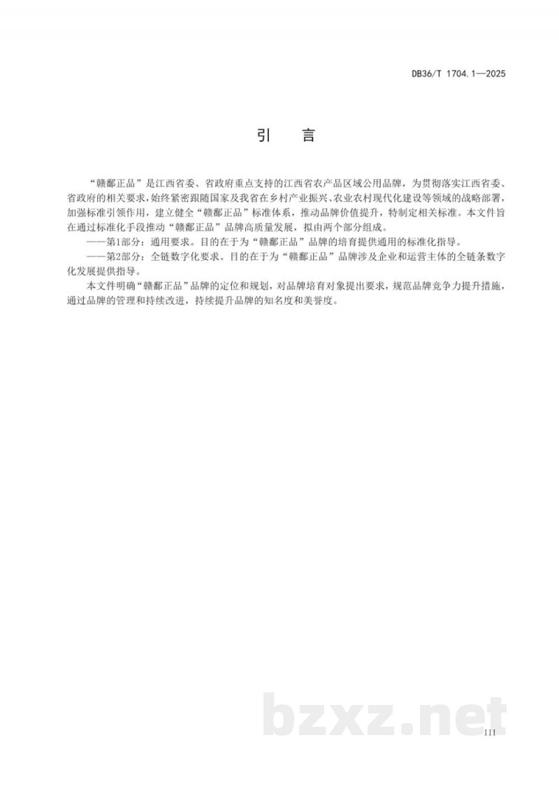 DB36/T 1704.1-2025“赣鄱正品”品牌培育 第1部分：通用要求