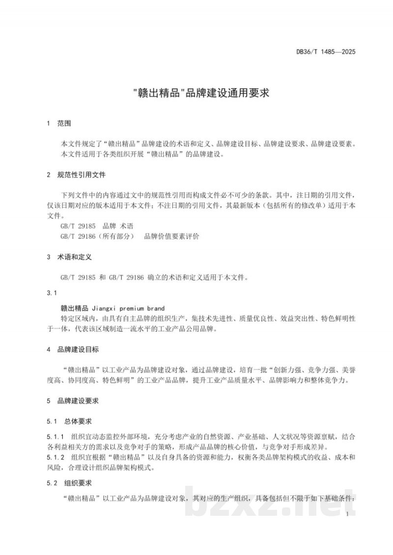 DB36/T 1485-2025“赣出精品”品牌建设通用要求