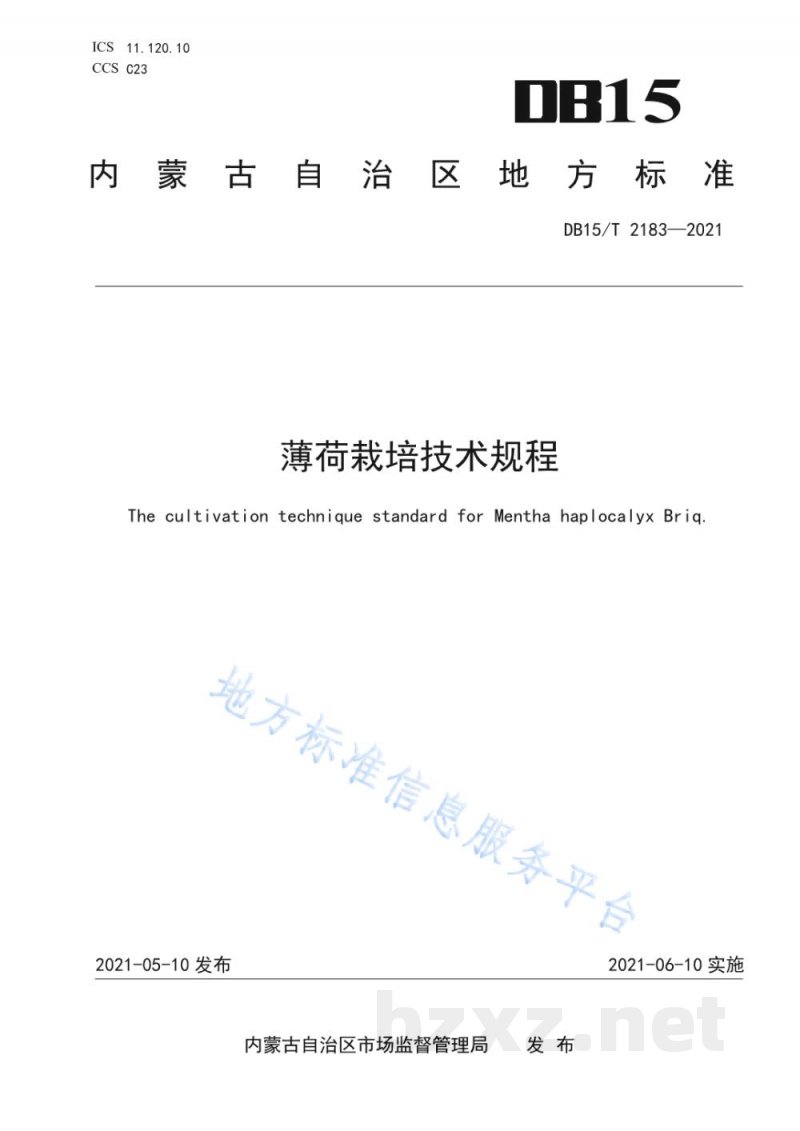 DB15/T 2183-2021薄荷栽培技术规程
