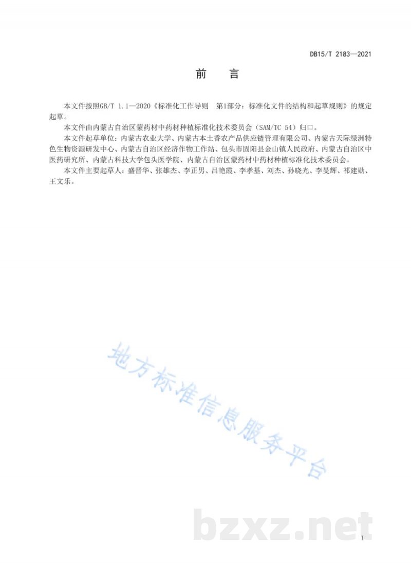 DB15/T 2183-2021薄荷栽培技术规程