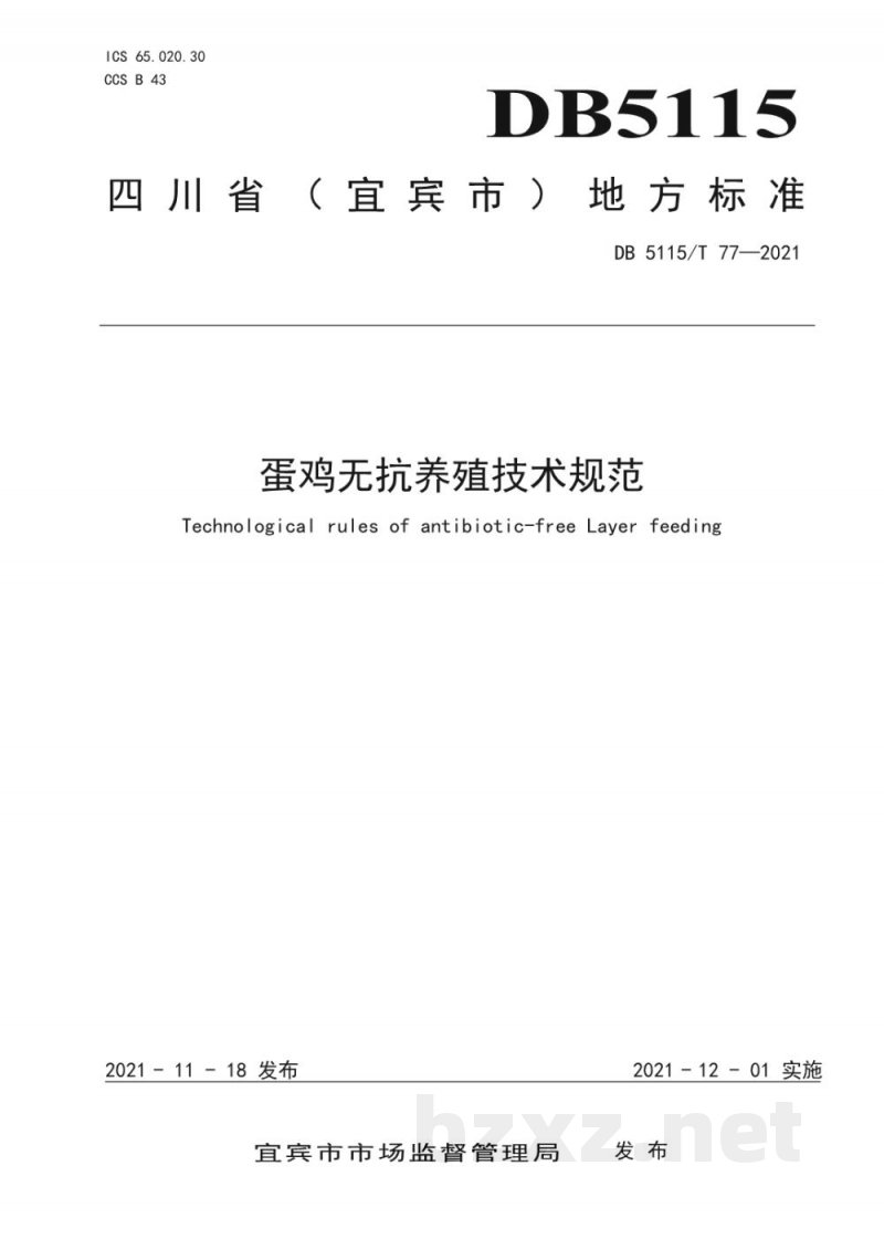 DB5115/T 77-2021蛋鸡无抗养殖技术规范