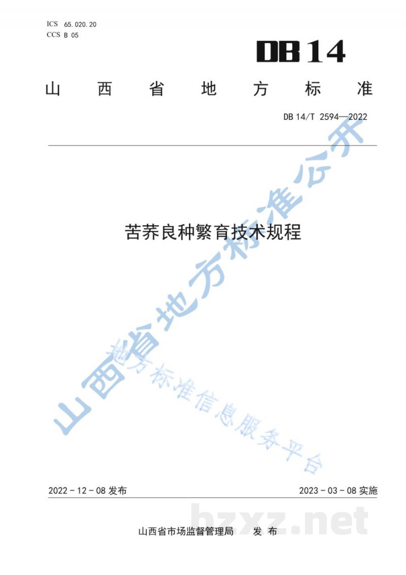 DB14/T 2594-2022苦荞良种繁育技术规程