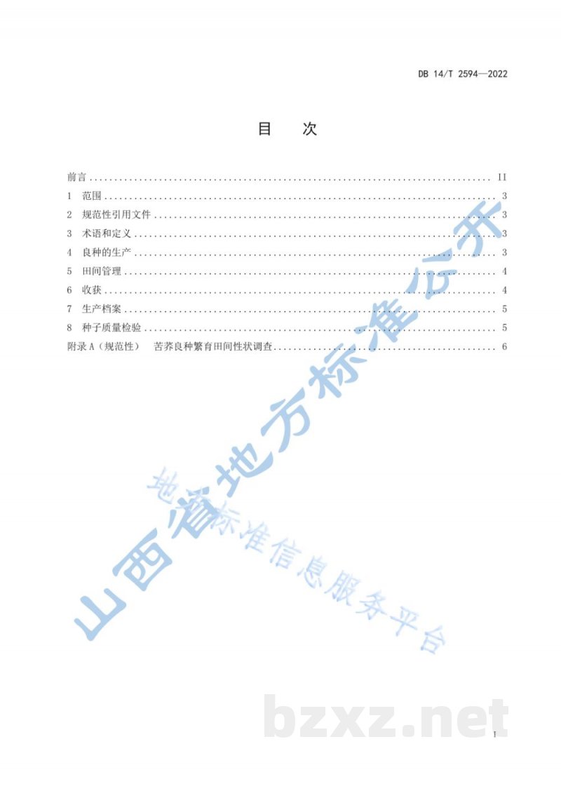 DB14/T 2594-2022苦荞良种繁育技术规程