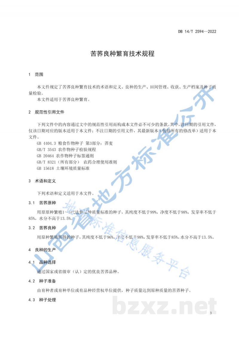 DB14/T 2594-2022苦荞良种繁育技术规程