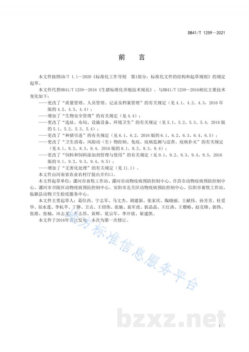 DB41/T 1259-2021生猪标准化养殖技术规范