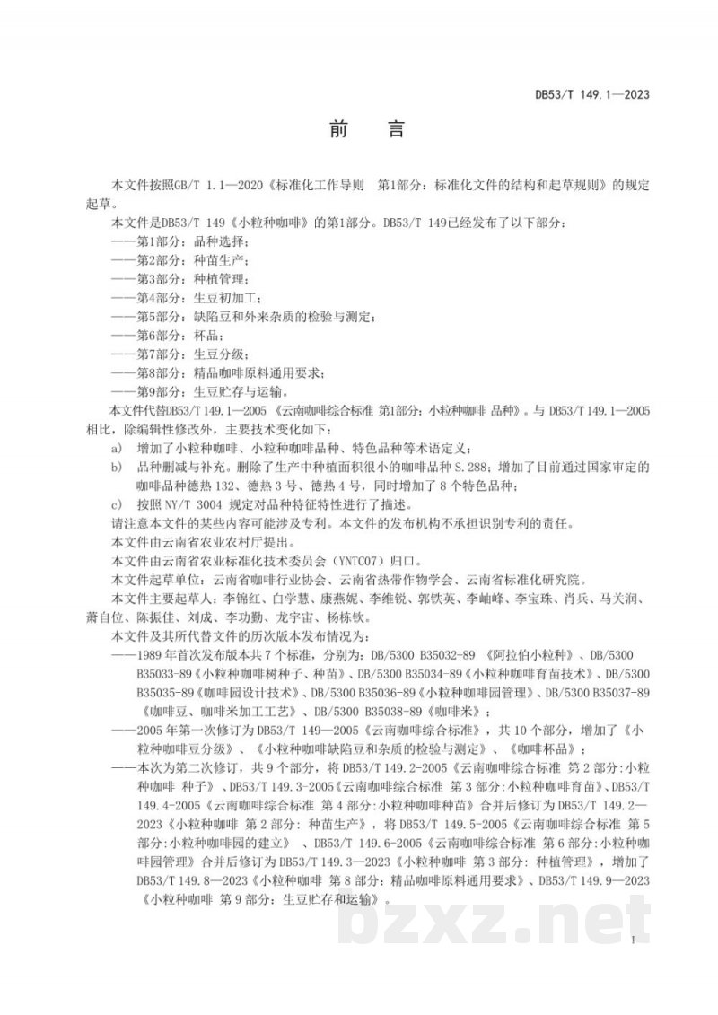 DB53/T 149.1-2023小粒种咖啡 第1部分：品种选择