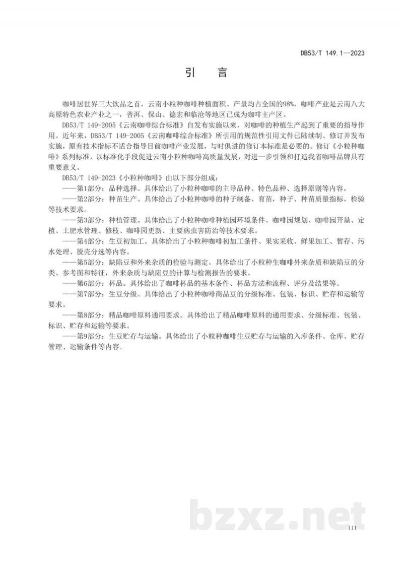 DB53/T 149.1-2023小粒种咖啡 第1部分：品种选择