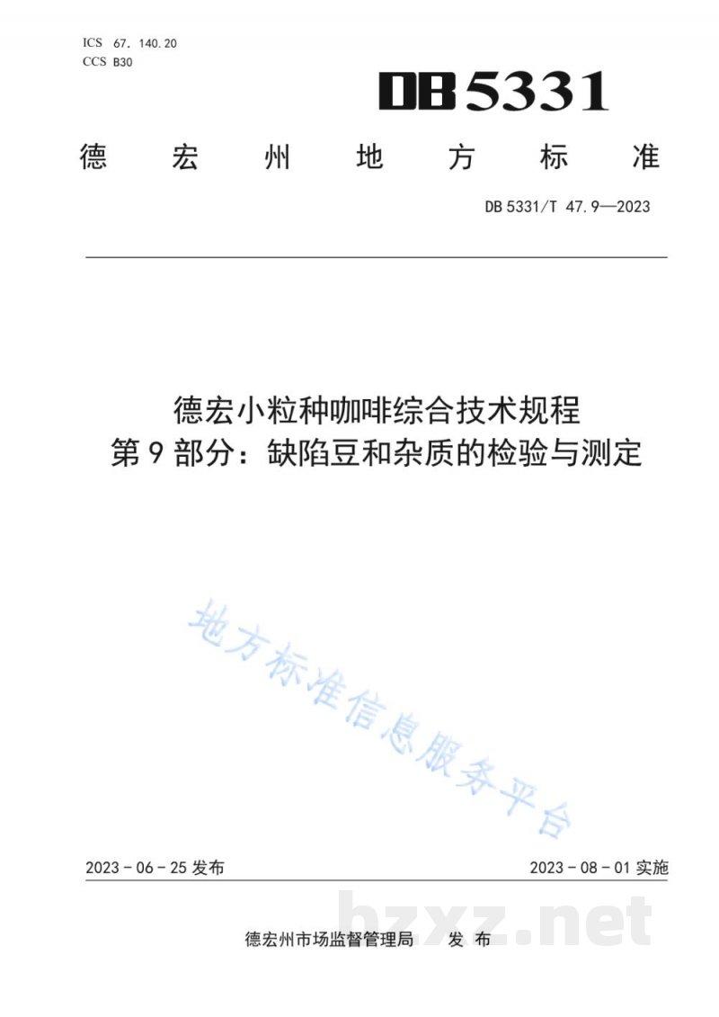 DB5331/T 47.9-2023德宏小粒种咖啡综合技术规程第9部分：缺陷豆和杂质的检验与测定