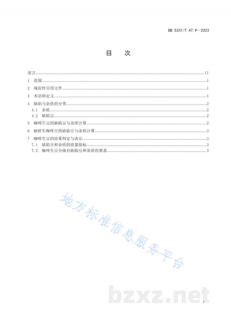 DB5331/T 47.9-2023德宏小粒种咖啡综合技术规程第9部分：缺陷豆和杂质的检验与测定