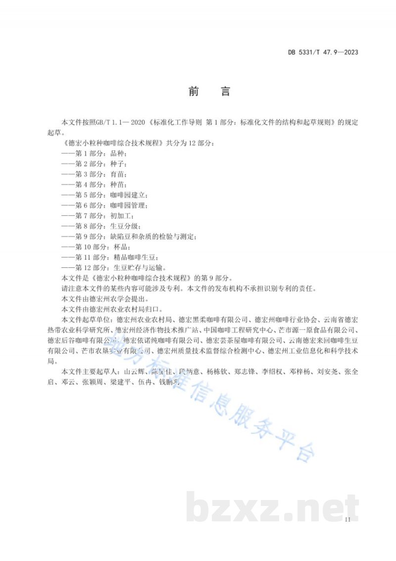 DB5331/T 47.9-2023德宏小粒种咖啡综合技术规程第9部分：缺陷豆和杂质的检验与测定