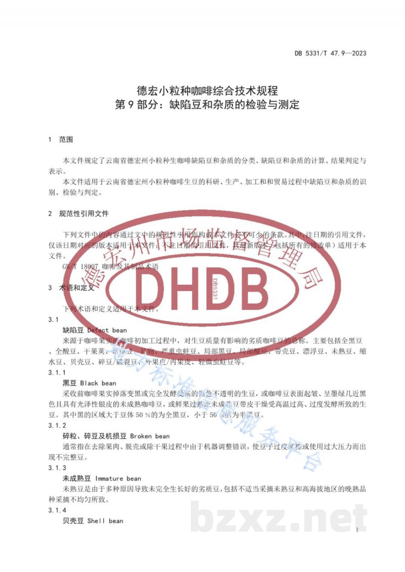 DB5331/T 47.9-2023德宏小粒种咖啡综合技术规程第9部分：缺陷豆和杂质的检验与测定