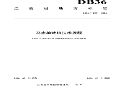 DB36/T 2211-2026马家柚栽培技术规程