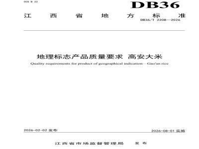 DB36/T 2208-2026地理标志产品质量要求 高安大米