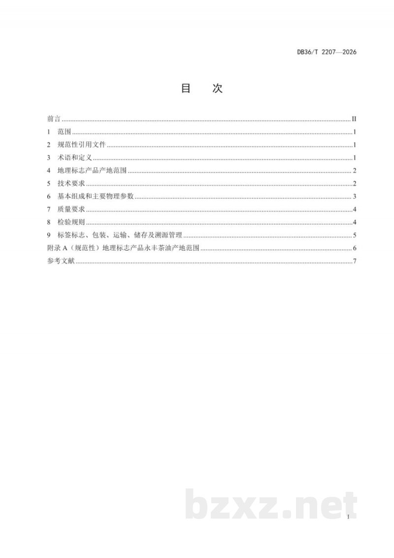 DB36/T 2207-2026地理标志产品质量要求 永丰茶油