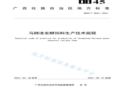 DB45/T 2863-2024马蹄渣发酵饲料生产技术规程