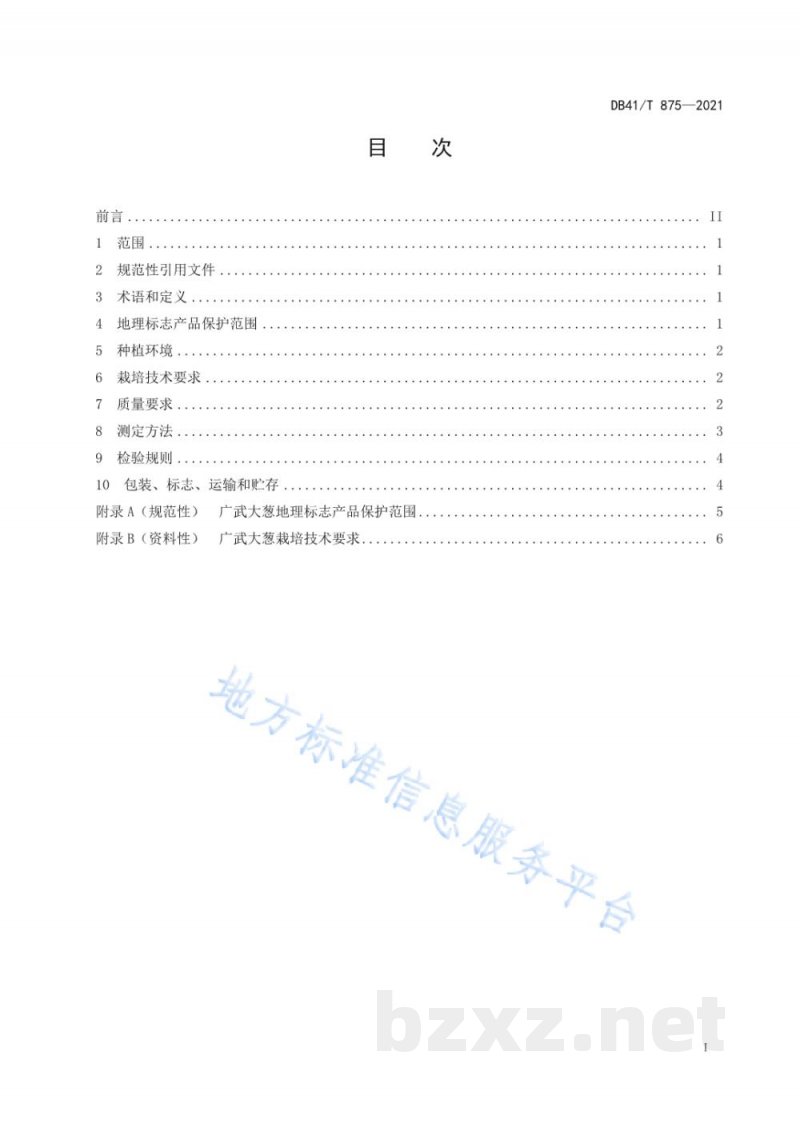 DB41/T 875-2021地理标志产品 广武大葱