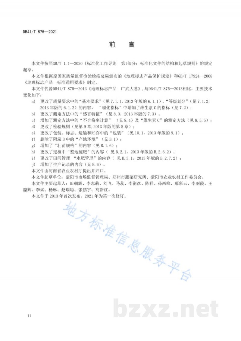 DB41/T 875-2021地理标志产品 广武大葱