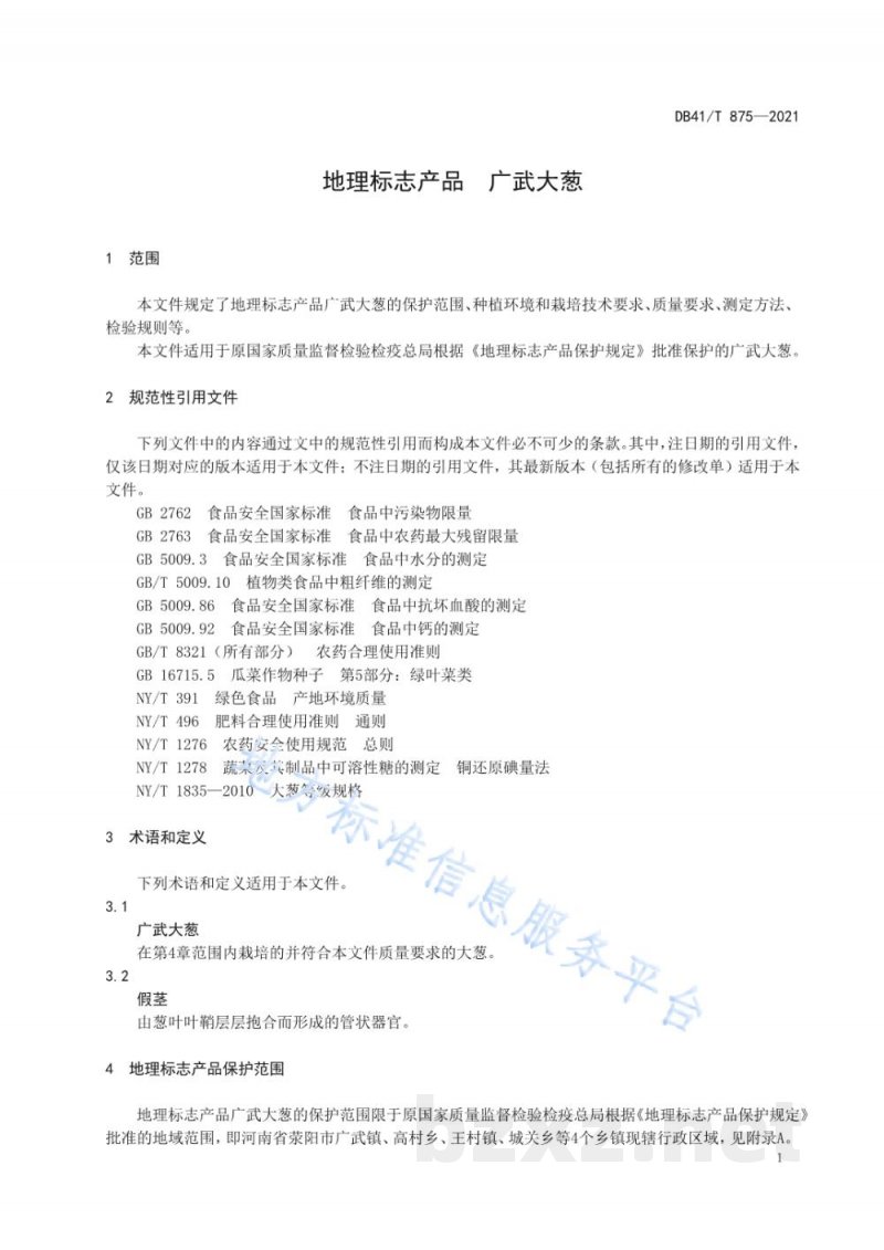 DB41/T 875-2021地理标志产品 广武大葱