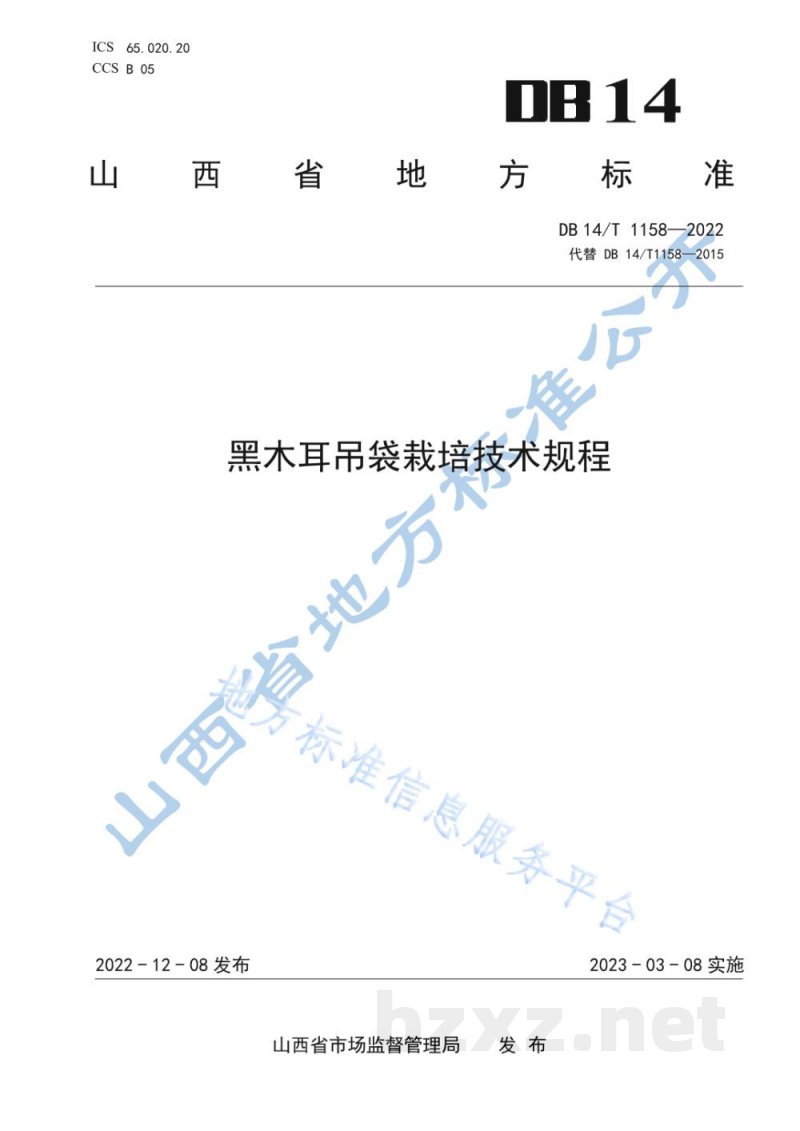DB14/T 1158-2022黑木耳吊袋栽培技术规程