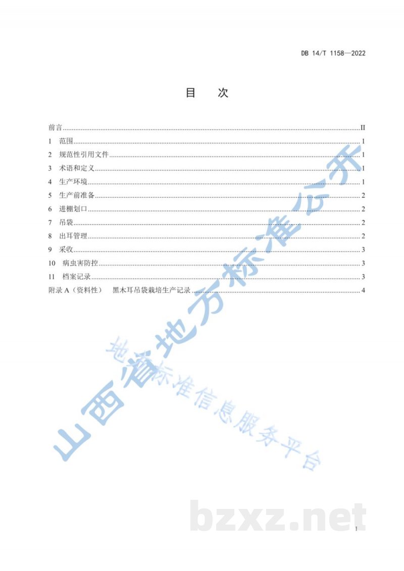 DB14/T 1158-2022黑木耳吊袋栽培技术规程