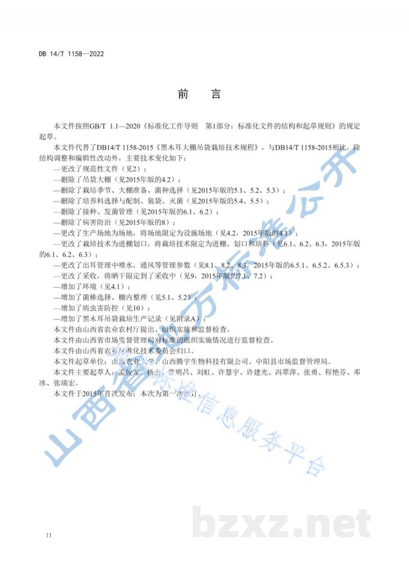 DB14/T 1158-2022黑木耳吊袋栽培技术规程