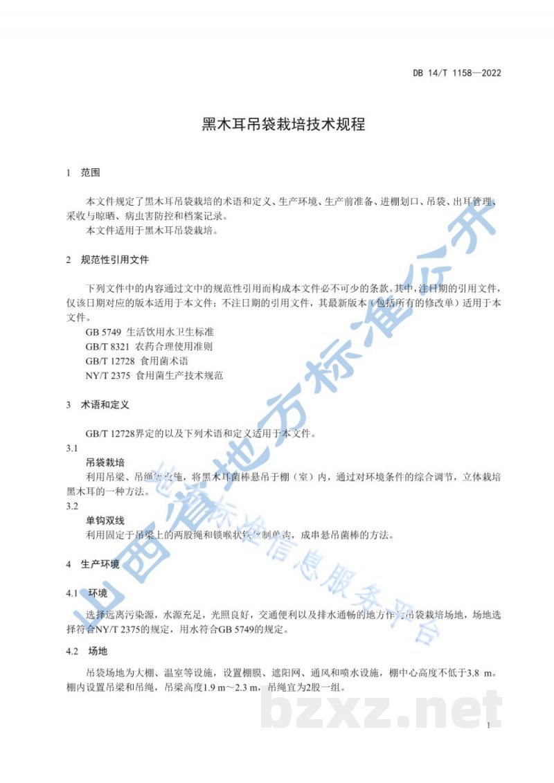DB14/T 1158-2022黑木耳吊袋栽培技术规程