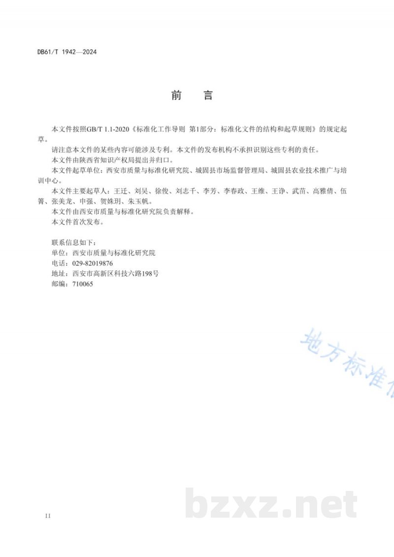 DB61/T 1942-2024地理标志证明商标 城固元胡