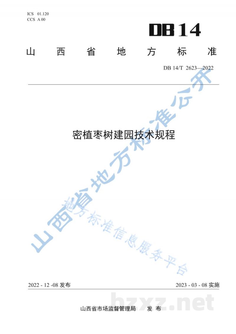 DB14/T 2623-2022密植枣树建园技术规程