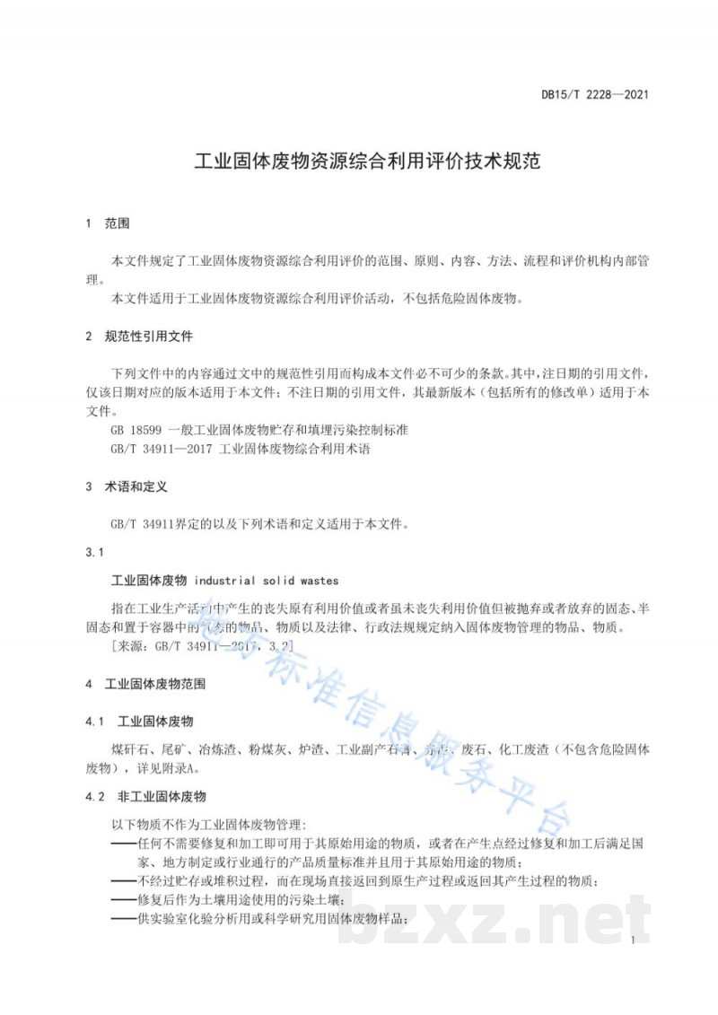 DB15/T 2228-2021工业固体废物资源综合利用评价技术规范