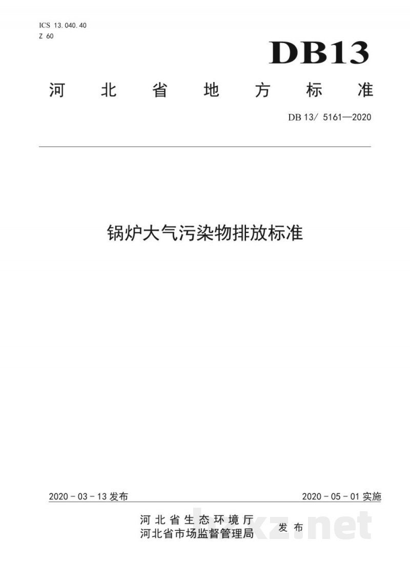 DB13/ 5161-2020锅炉大气污染物排放标准