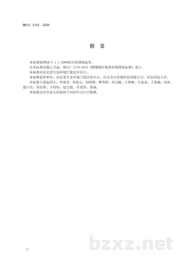 DB13/ 5161-2020锅炉大气污染物排放标准