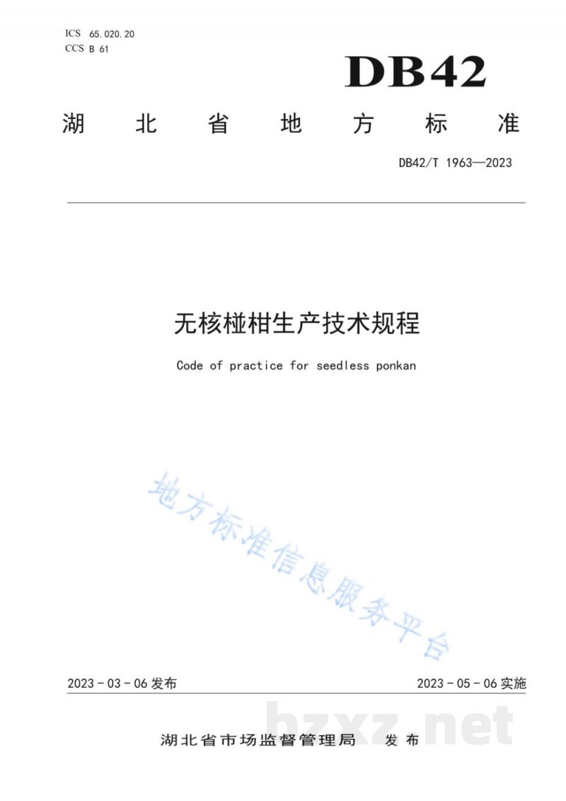 DB42/T 1963-2023无核椪柑生产技术规程