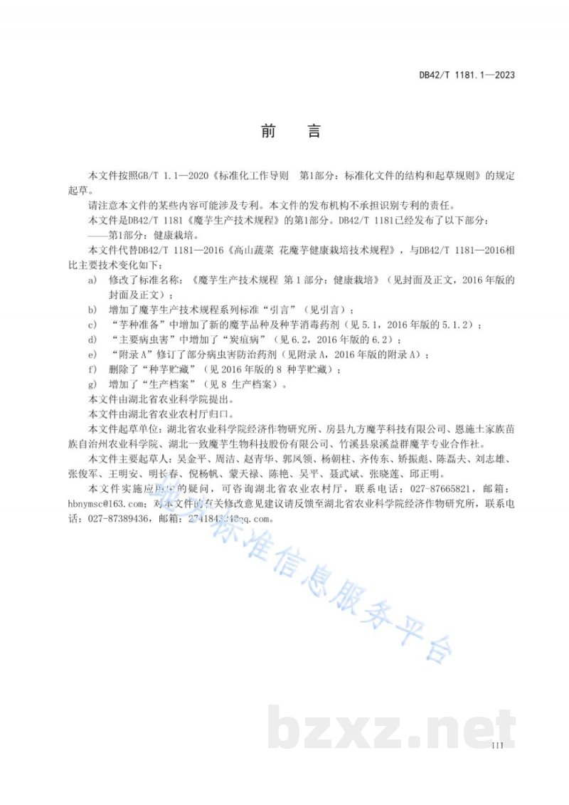DB42/T 1181.1-2023魔芋生产技术规程 第1部分：健康栽培