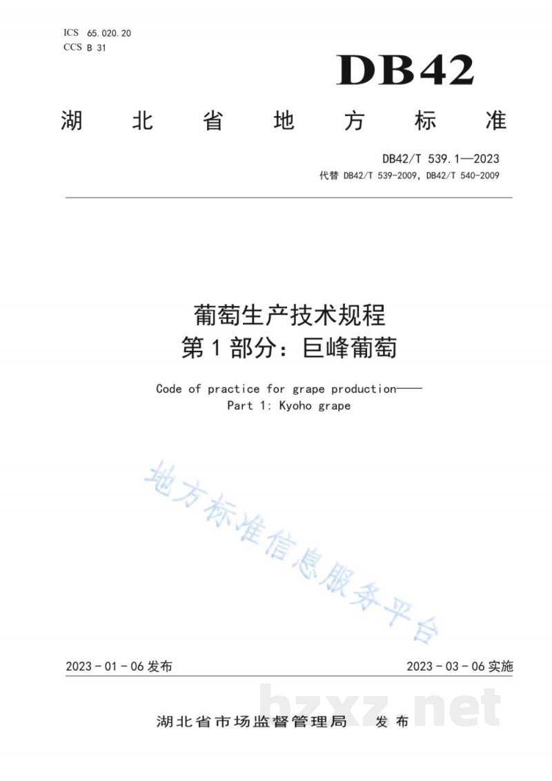 DB42/T 539.1-2023葡萄生产技术规程 第1部分：巨峰葡萄