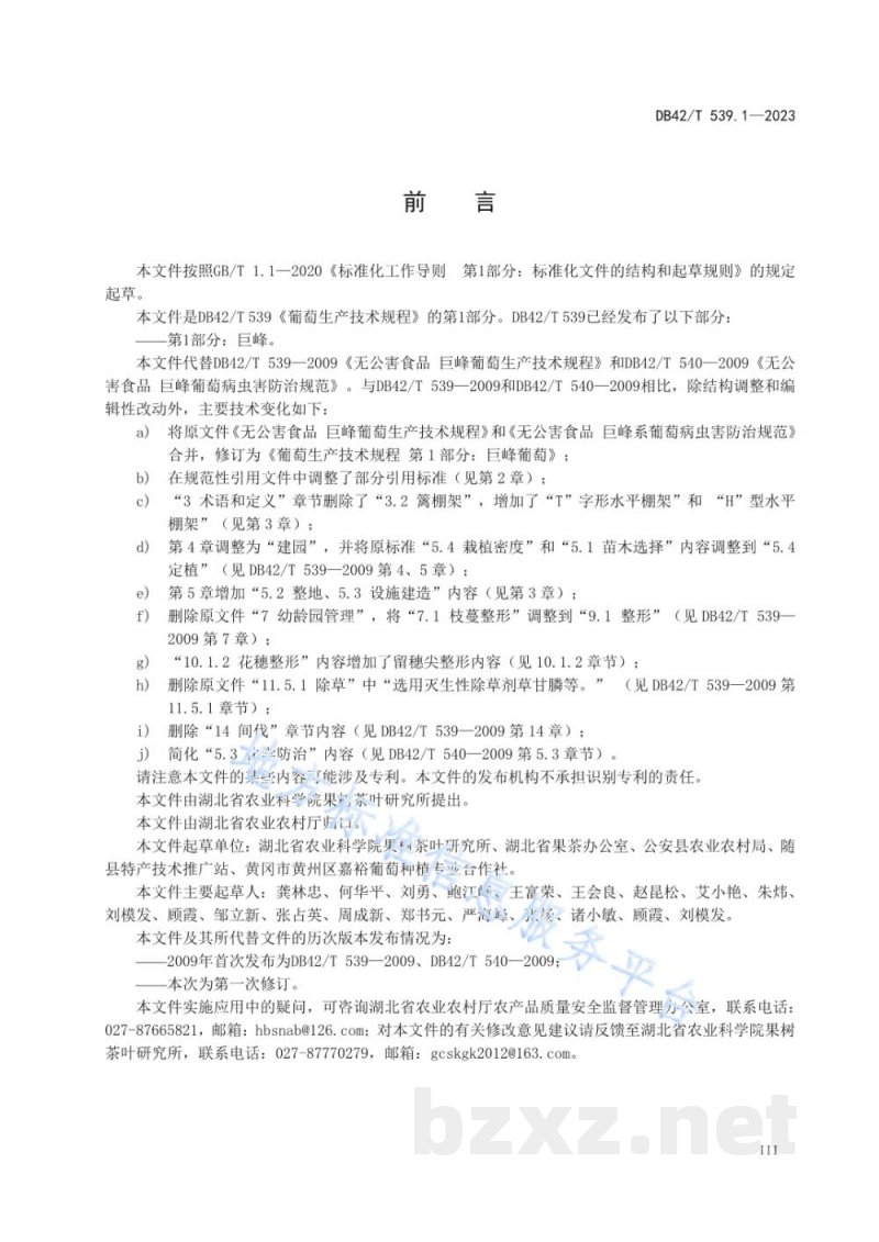 DB42/T 539.1-2023葡萄生产技术规程 第1部分：巨峰葡萄