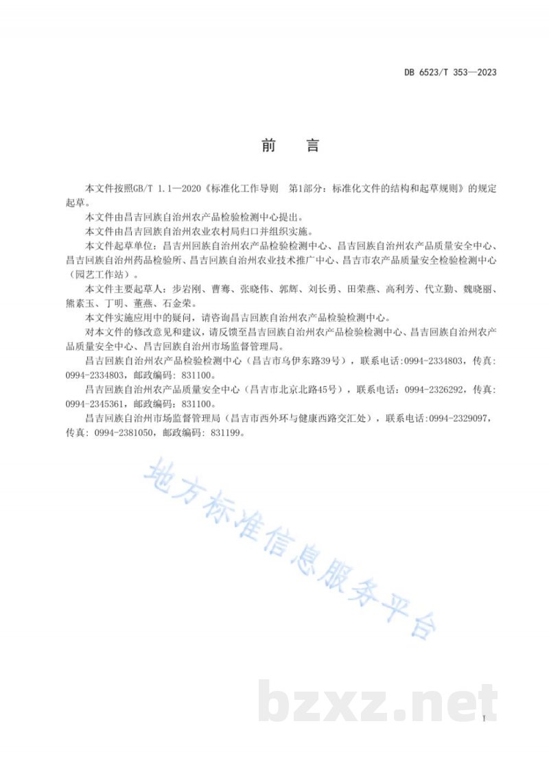 DB6523/T 353-2023农产品质量安全监测抽样技术规范