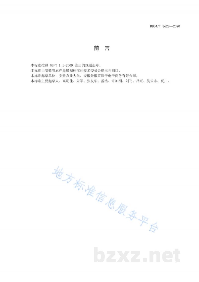 DB34/T 3628-2020农产品质量安全追溯管理平台操作规范