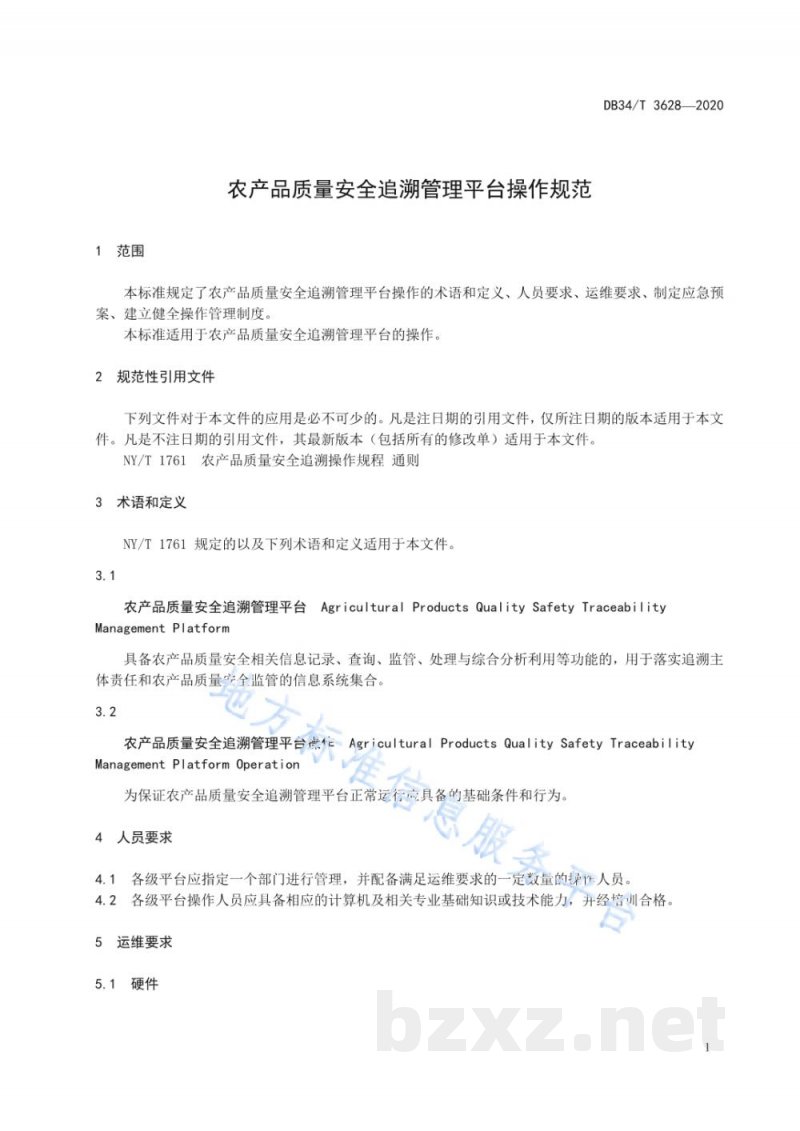 DB34/T 3628-2020农产品质量安全追溯管理平台操作规范
