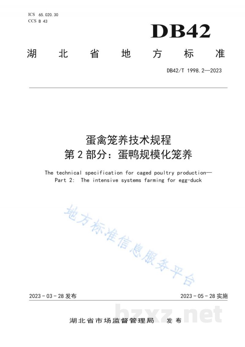DB42/T 1998.2-2023蛋禽笼养技术规程 第2部分：蛋鸭规模化笼养