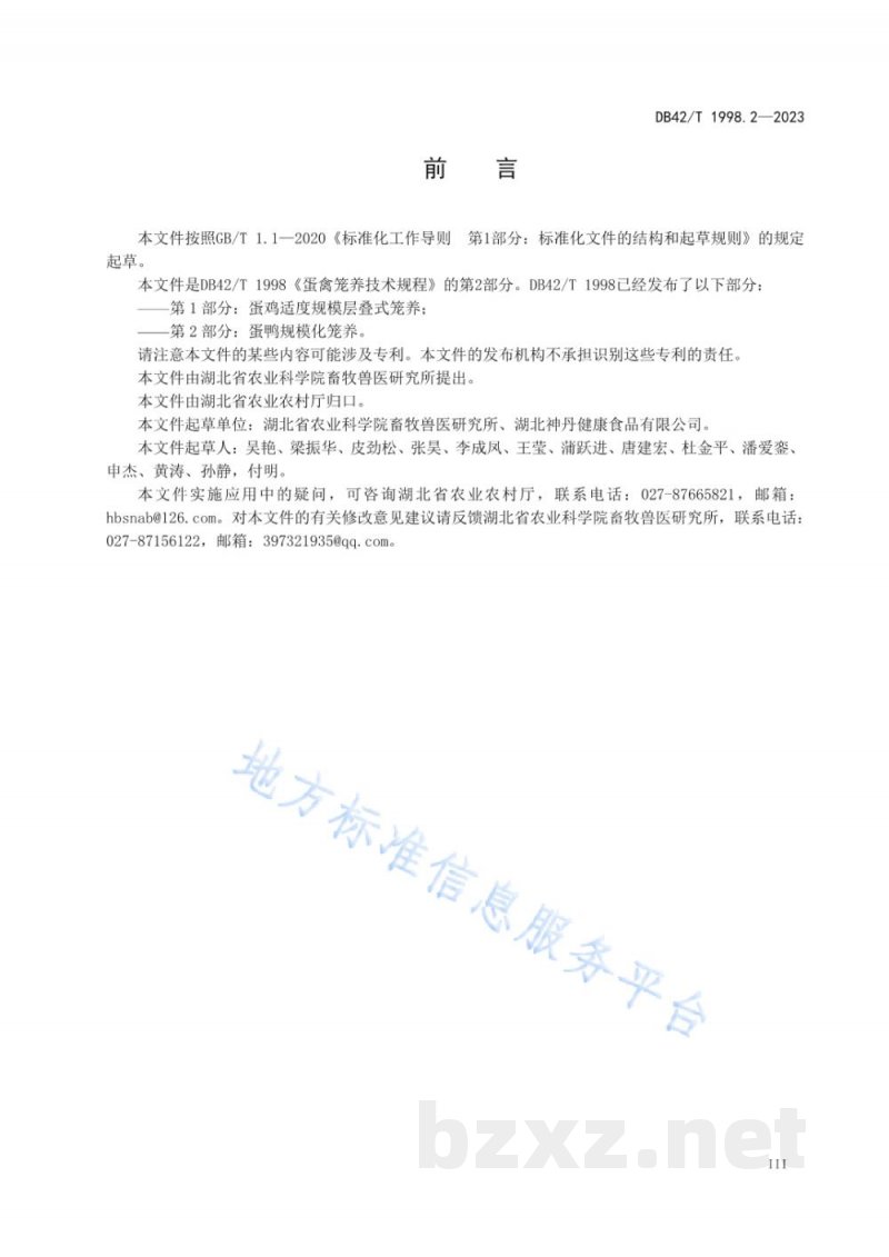 DB42/T 1998.2-2023蛋禽笼养技术规程 第2部分：蛋鸭规模化笼养