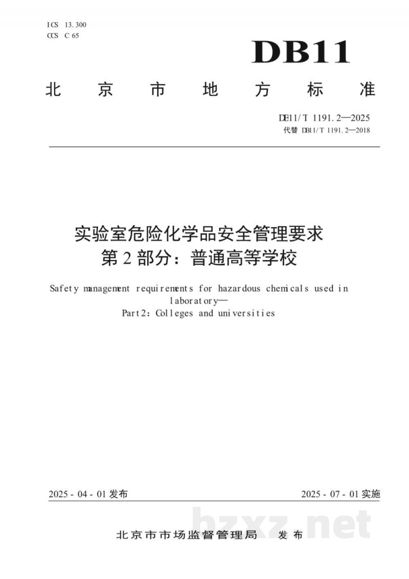 DB11/T 1191.2-2025实验室危险化学品安全管理要求 第2部分：普通高等学校
