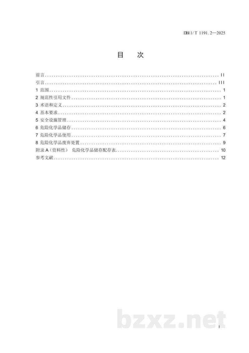 DB11/T 1191.2-2025实验室危险化学品安全管理要求 第2部分：普通高等学校