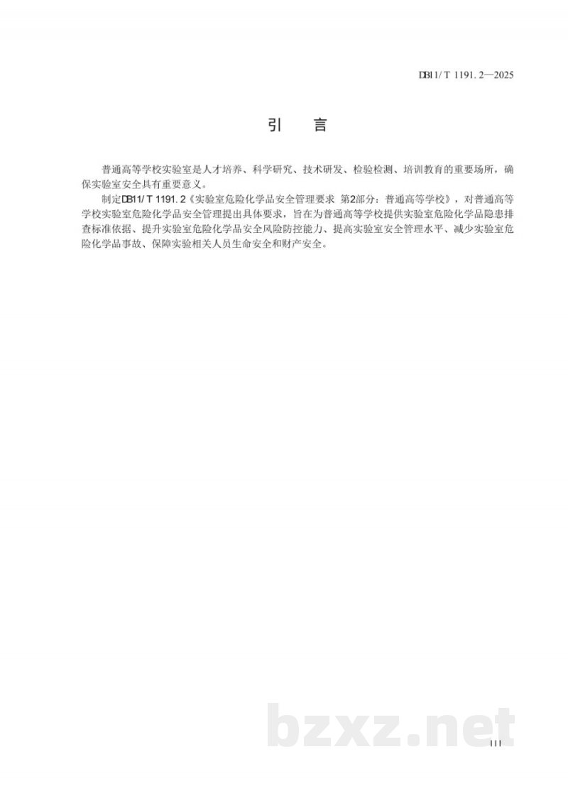 DB11/T 1191.2-2025实验室危险化学品安全管理要求 第2部分：普通高等学校