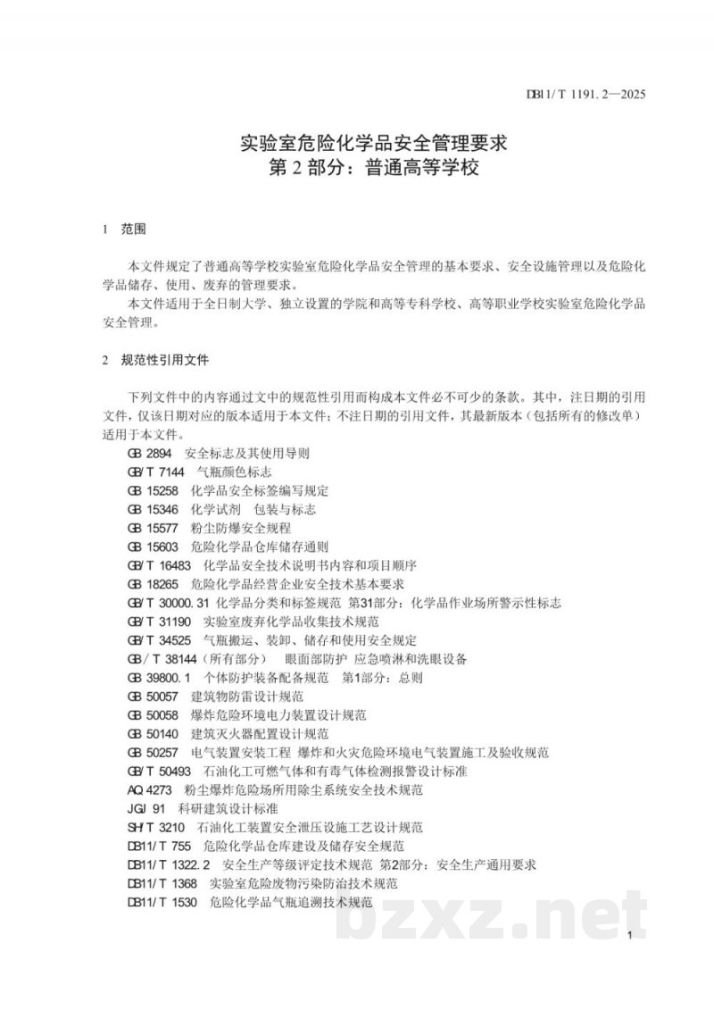 DB11/T 1191.2-2025实验室危险化学品安全管理要求 第2部分：普通高等学校