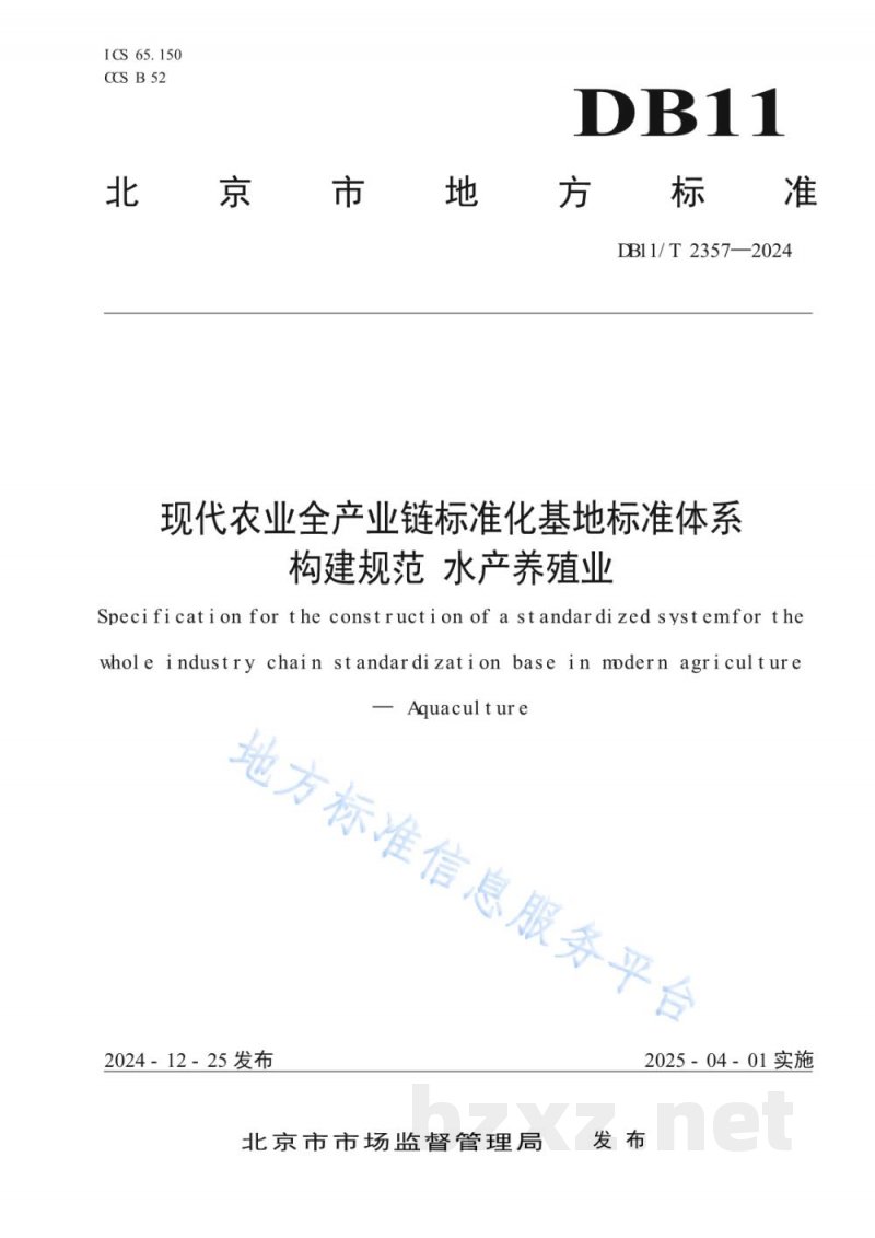 DB11/T 2357-2024现代农业全产业链标准化基地标准体系构建规范 水产养殖业