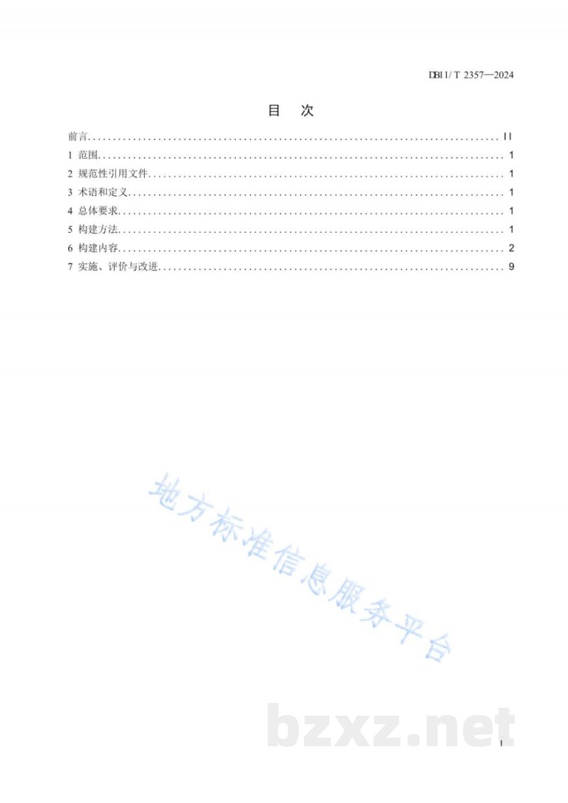 DB11/T 2357-2024现代农业全产业链标准化基地标准体系构建规范 水产养殖业